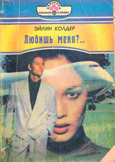 Книга Колдер Э. Любишь меня?, 11-5526, Баград.рф
